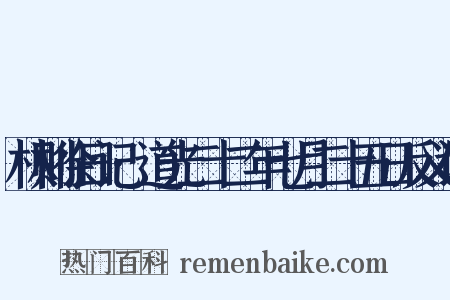 林则徐日记·道光二十二年七月二十五日反义词是什么意思的图片